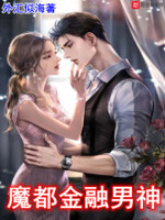 魔都的神豪小说
