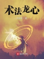 术法龙心小说免费阅读
