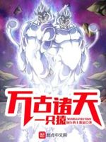 万古诸天一只猿小说免费阅读