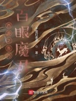 西游之吾乃百眼魔君小说阅读免费无弹窗