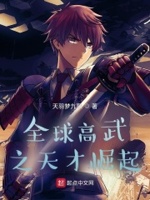 全球高武之天才崛起小说全本免费下载
