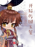 全民领主开局获得传国玉玺一段小时光