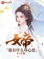 女帝喜欢什么