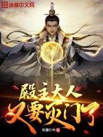 殿主大人又要灭门了小说免费阅读无弹窗