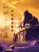 从明教教主开始笔趣阁
