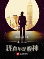 重生之我真不是股神免费阅读全文