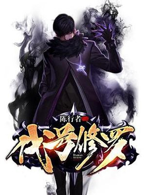 代号修罗类似小说