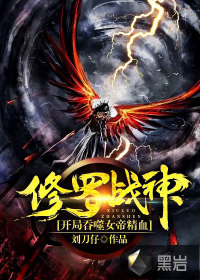 修罗战神:开局吞噬女帝精血小说免费阅读无弹窗