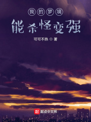 我的梦境能杀怪变强漫画
