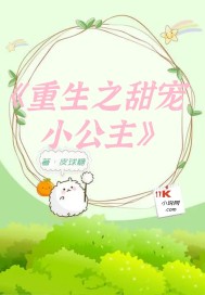 重生甜妻做他的小公主 小说