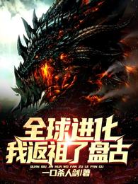 全球进化我返祖了盘古小说