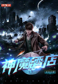 神魔酒店小说全文免费阅读无弹窗