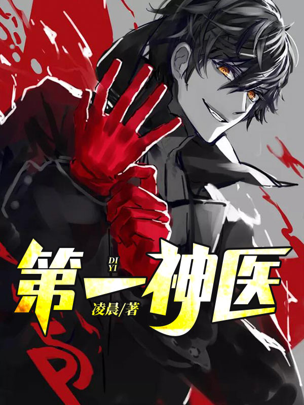 第一神医陈天选方糖小说下载