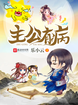 主公有病小说全文免费阅读