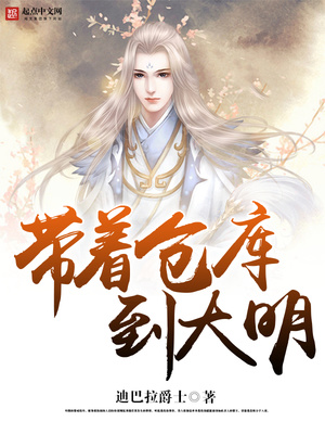 带着仓库到大明免费阅读无广告