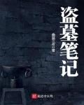 盗墓笔记之云顶天宫