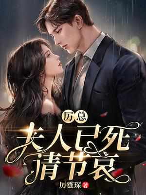 苏清予厉霆琛免费