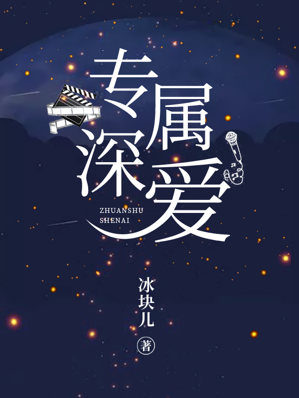女主角叫池恩恩的小说