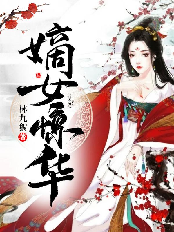 女主凤惊华小说名称