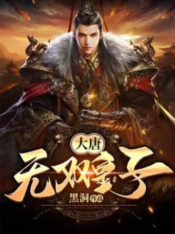 大唐开局成了驸马李简免费阅读无弹窗