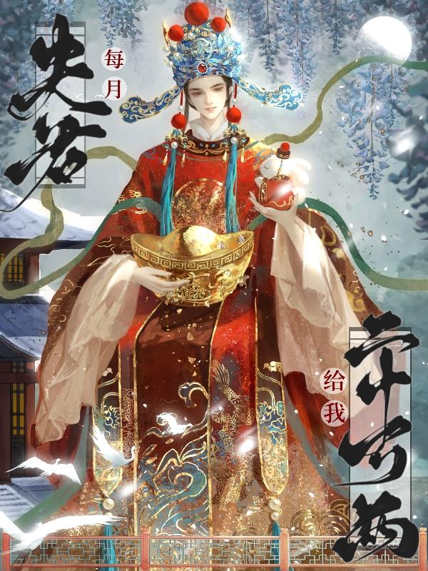 甘琼英郦骅驸马每月给我二十万两