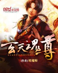 玄天魂尊小说全文免费阅读无弹窗
