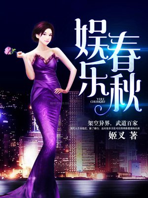 娱乐春秋小说全文免费阅读笔趣阁