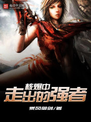 核爆中走出的强者境界