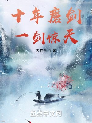 十年磨一剑 典故