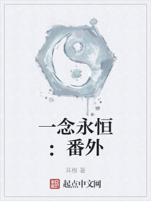 一念永恒小说番外免费阅读