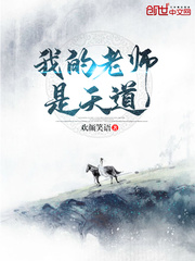 我的老师是神仙 小说