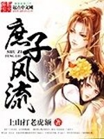 庶子风流百科