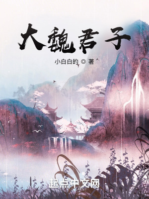 大魏君子TXT下载
