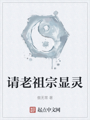 请老祖宗出山起点
