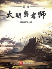 混在大明当老师小说全本免费阅读