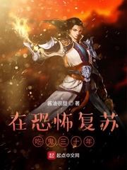 恐怖复苏·我在禁地直播