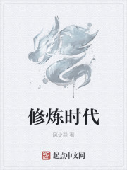 修炼时代小说全文免费阅读下载