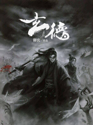 玄德御炎小说TXT下载