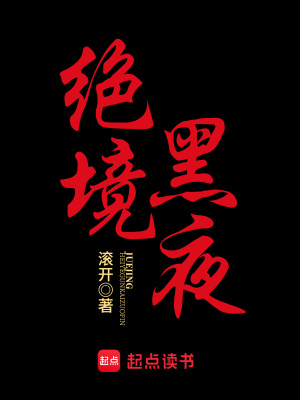 类似绝境黑夜的小说