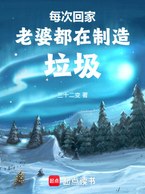 每次回家老婆都在制造垃圾免费