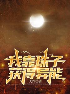 我靠珠子获得异能txt小说免费阅读全文