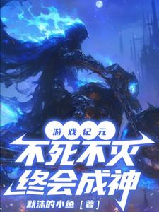 网游不死