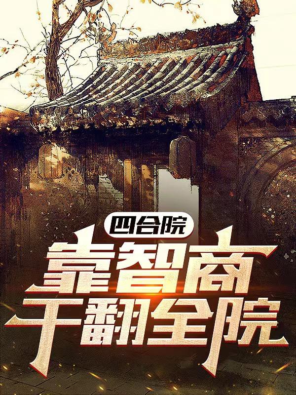 四合院:靠智商干翻全院创新谷