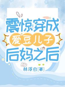 和爱豆传绯闻后我火遍全网在线阅读