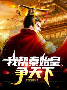 主角帮助秦始皇的小说