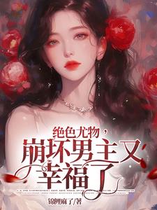 崩坏男主又幸福了小说阅读免费下载