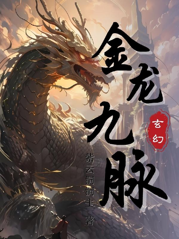 主角的血脉是九爪金龙修真小说