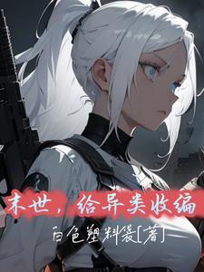 末世文异能小说