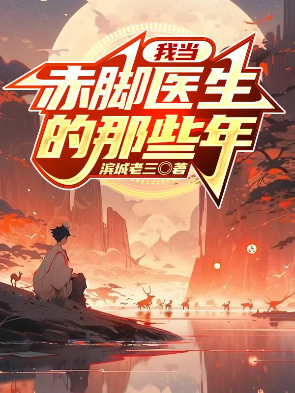 赤脚医生当校医的小说