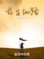 长生仙路小说笔趣阁